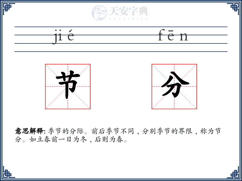 节分