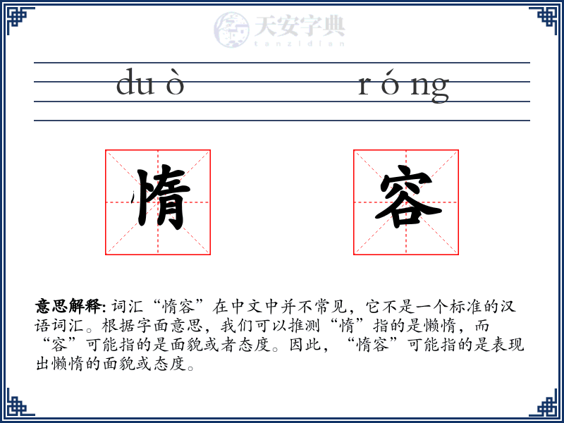 惰容