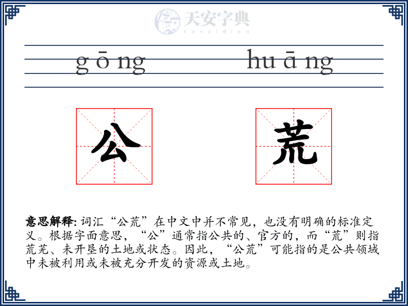 公荒