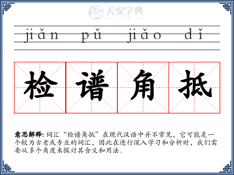 检谱角抵