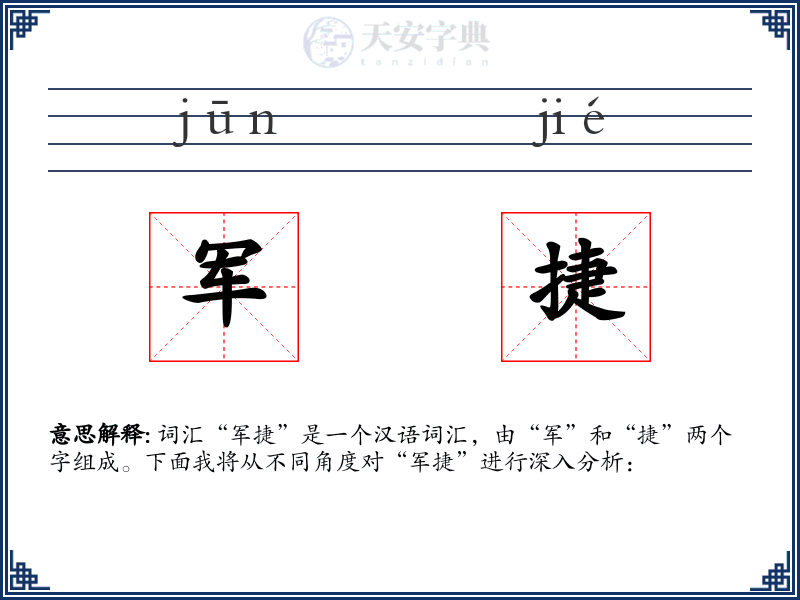 军捷
