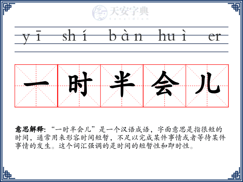 一时半会儿
