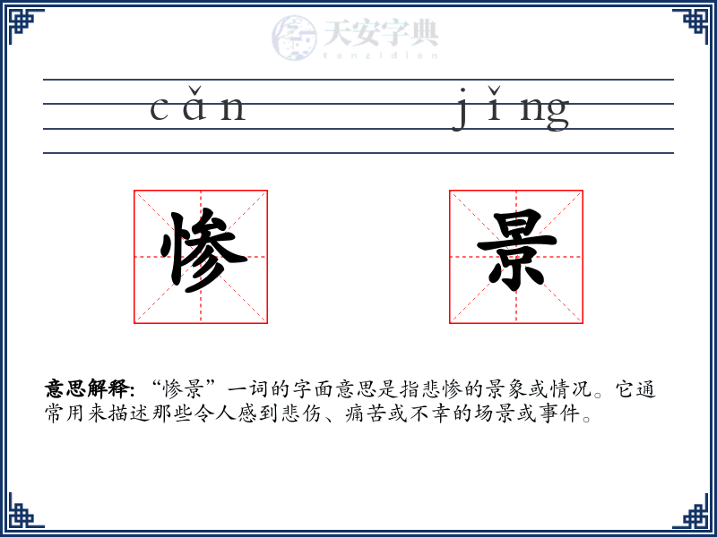 惨景