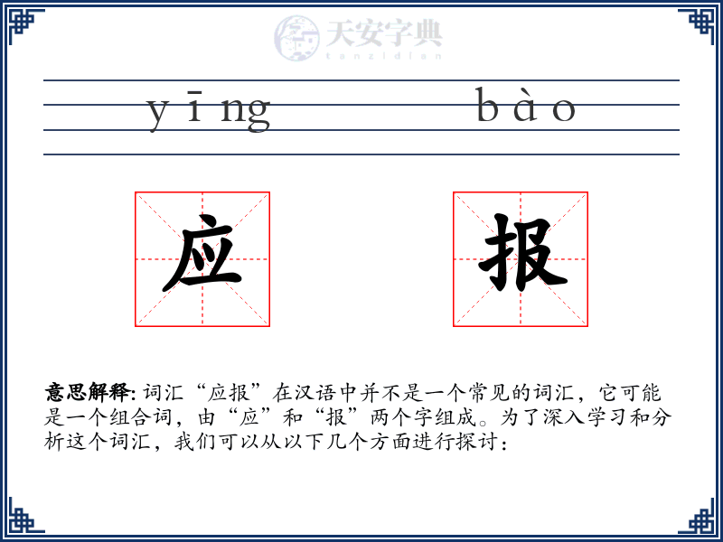 应报