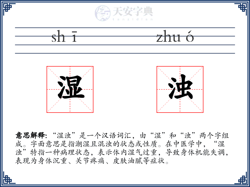 湿浊