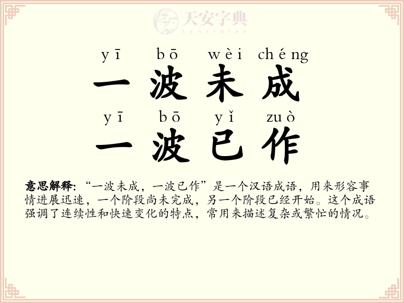 一波未成，一波已作