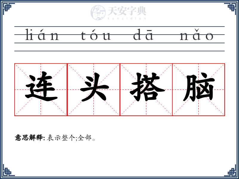 连头搭脑