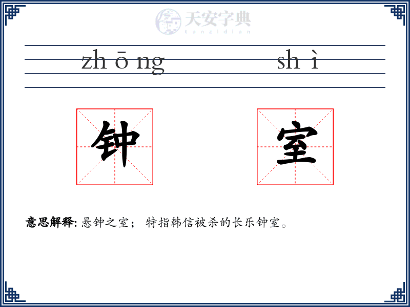 钟室