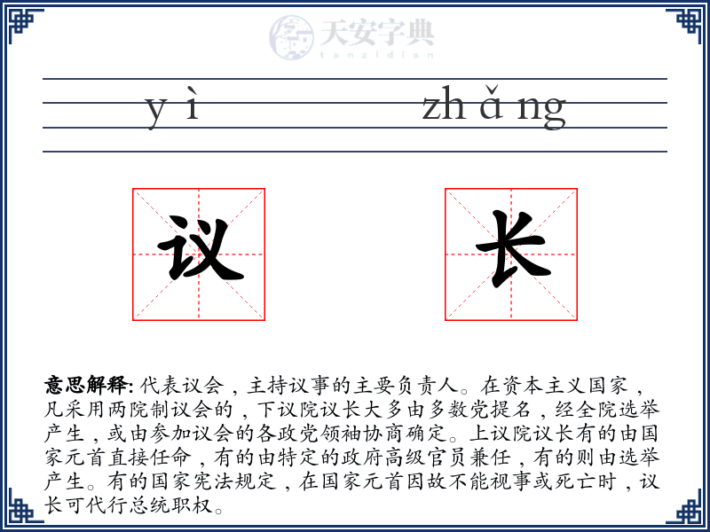 议长