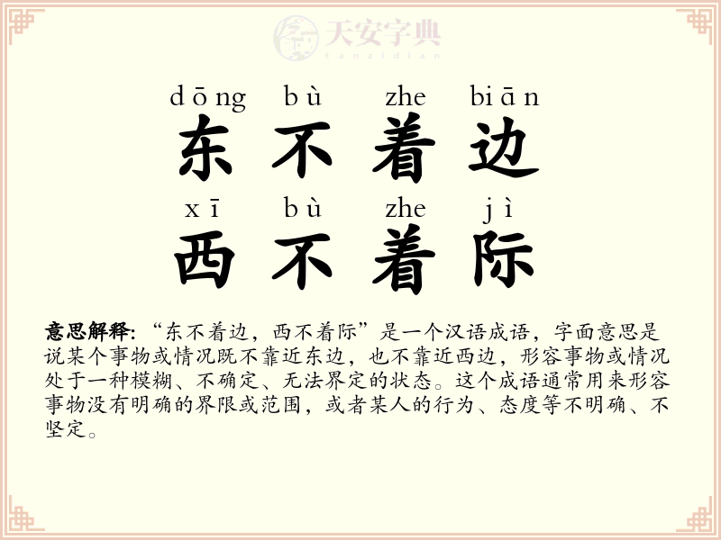 东不着边，西不着际