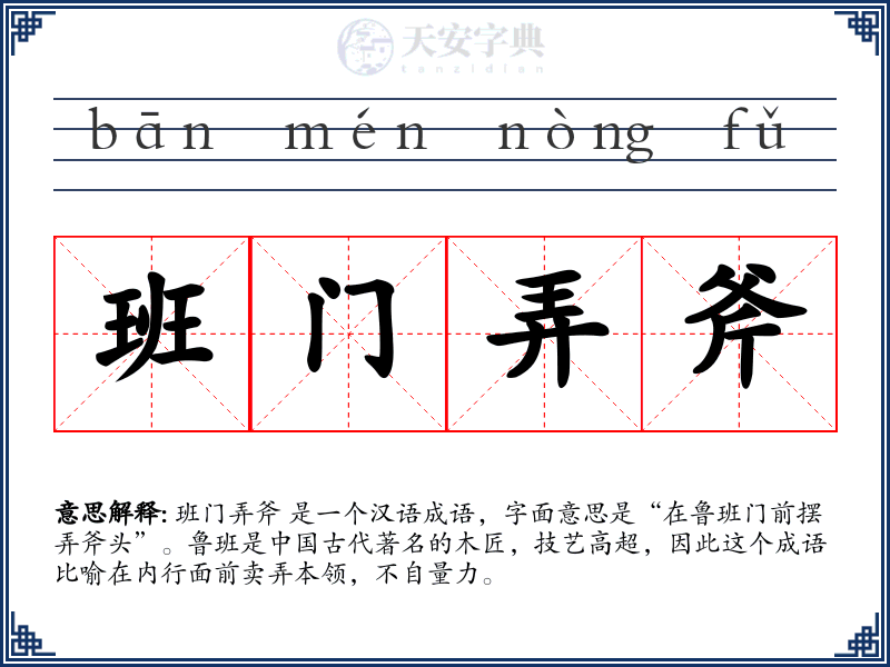 班门弄斧