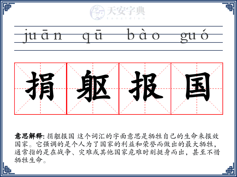 捐躯报国