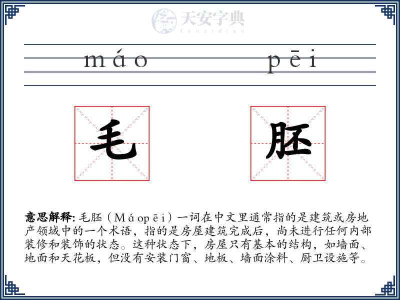毛胚