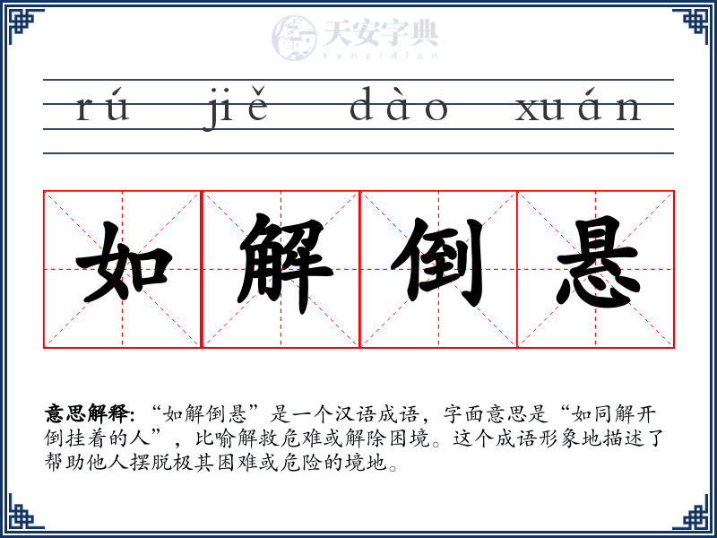 如解倒悬