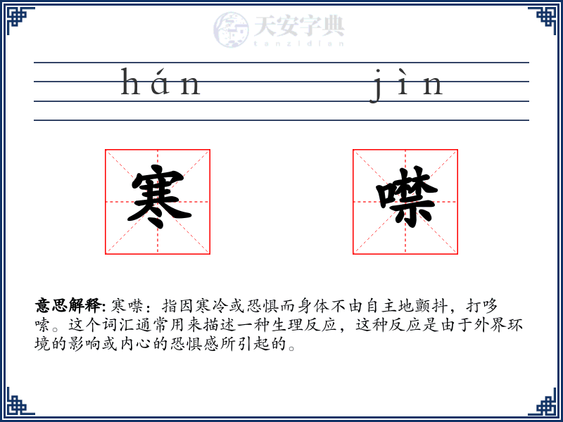 寒噤