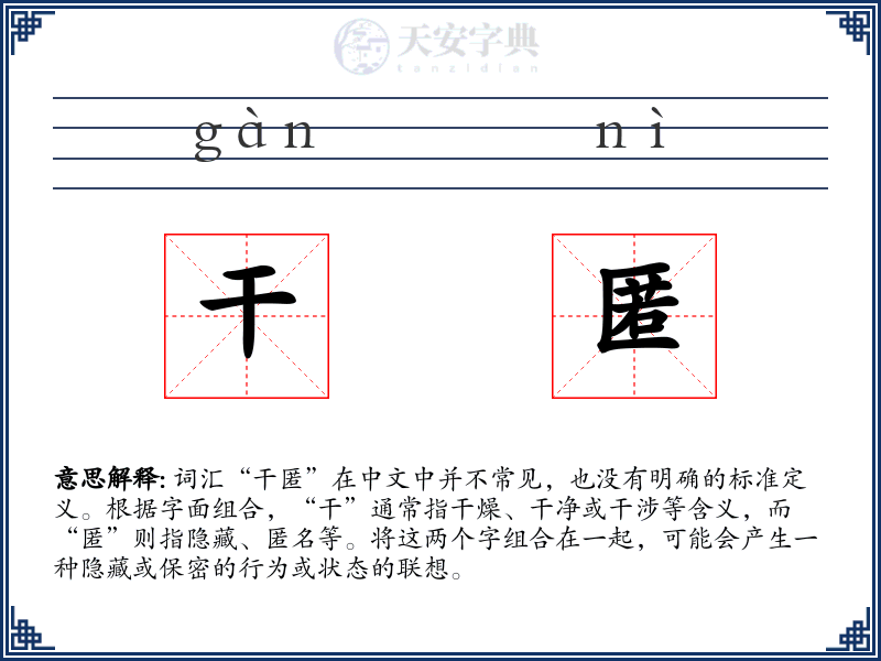 干匿