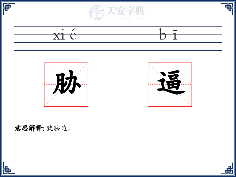胁逼