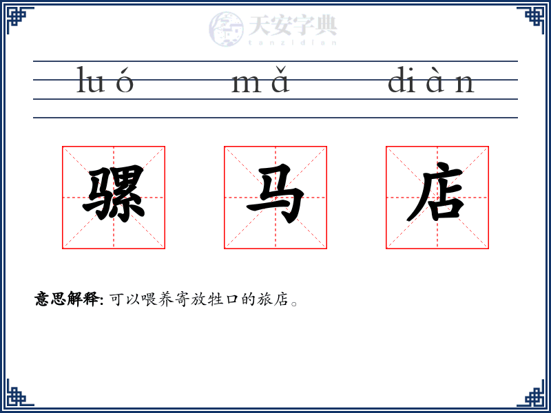 骡马店