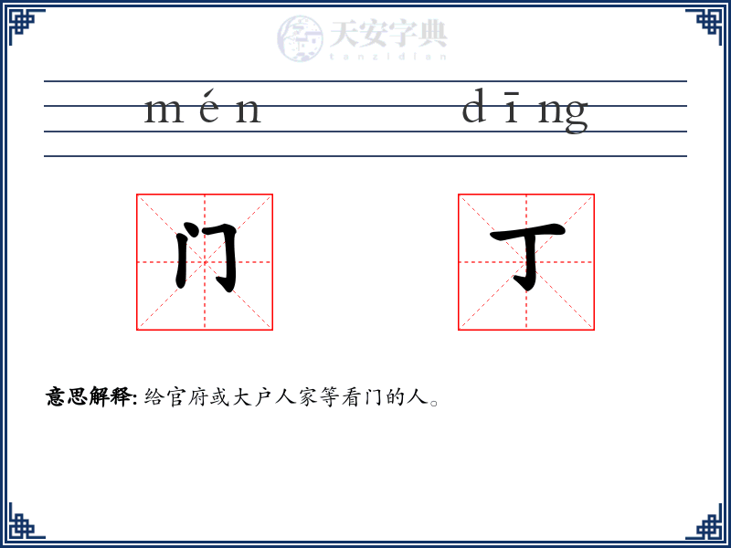 门丁