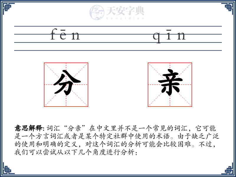 分亲