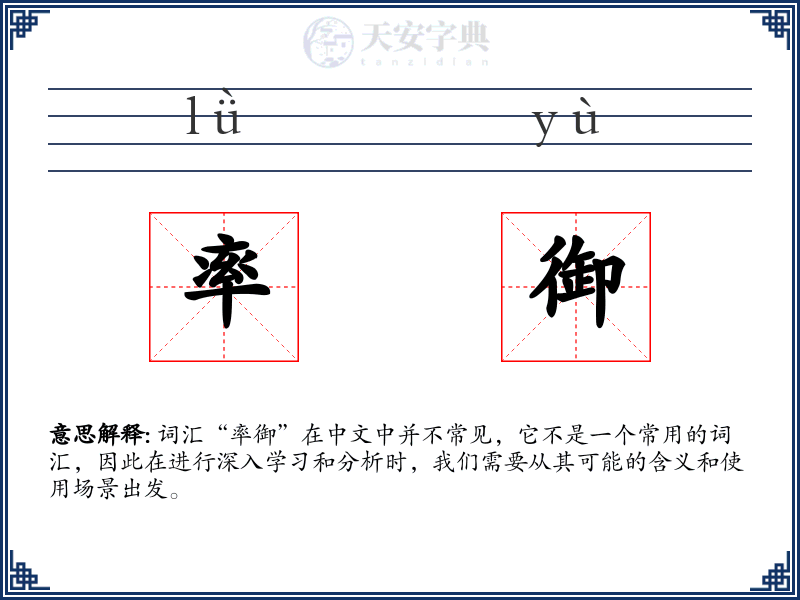 率御