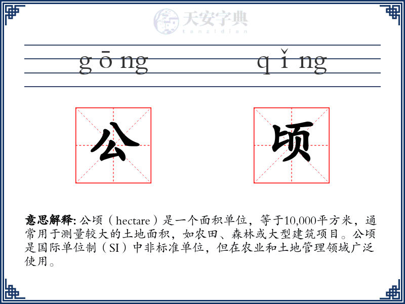 公顷