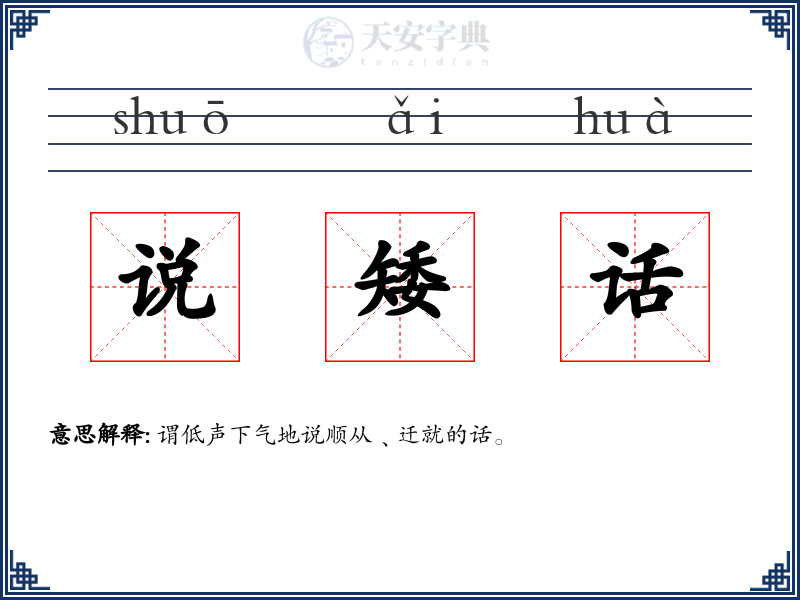 说矮话:拼音、读音、繁体字、用法、近义词与反义词 - 汉语成语词典