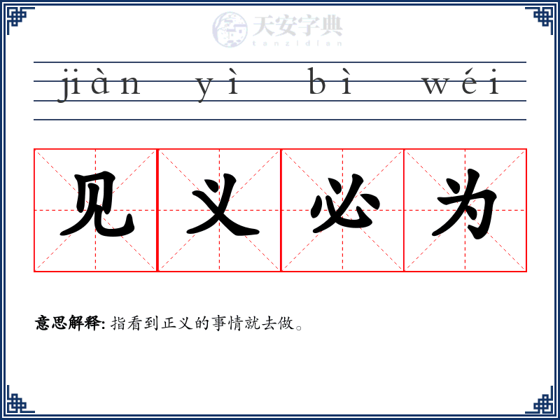 见义必为