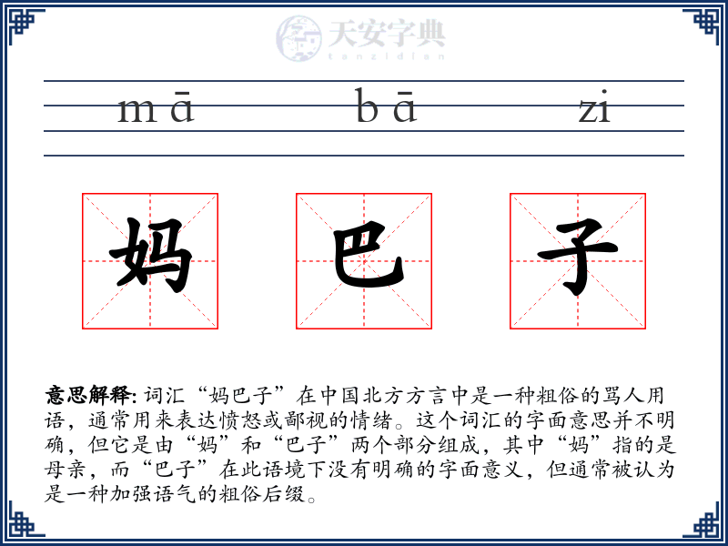 妈巴子