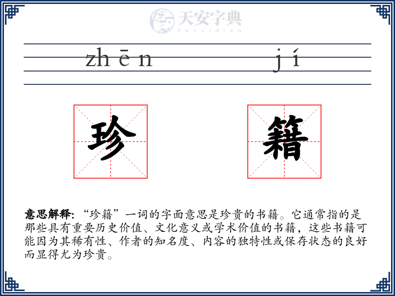 珍籍
