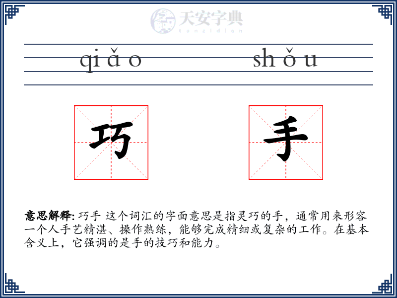 巧手