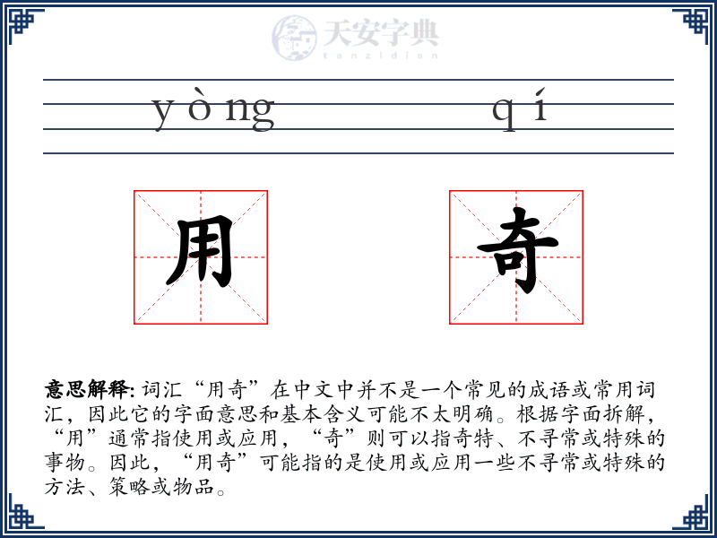 用奇