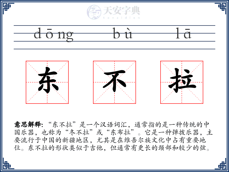东不拉