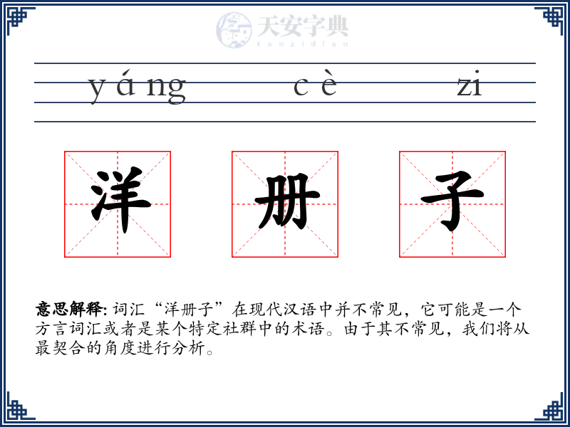 洋册子