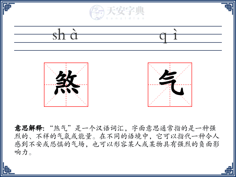 煞气