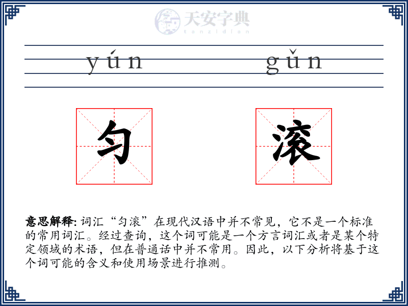 匀滚