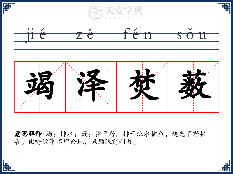 竭泽焚薮
