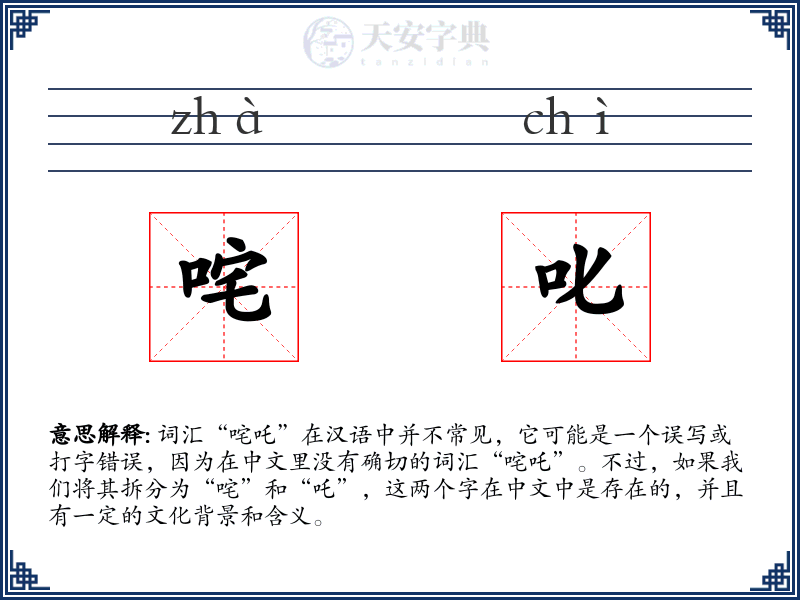 咤叱
