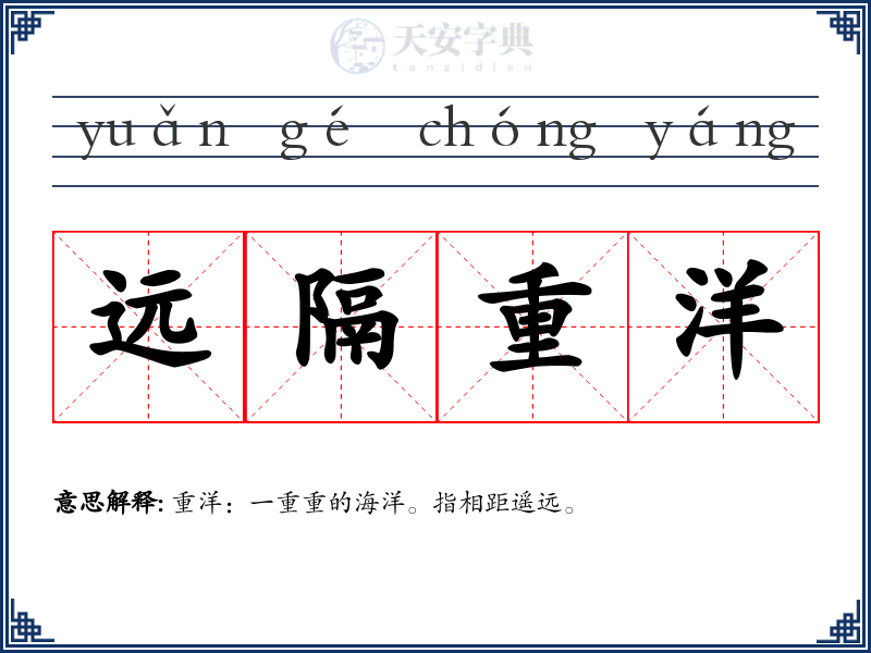 远隔重洋