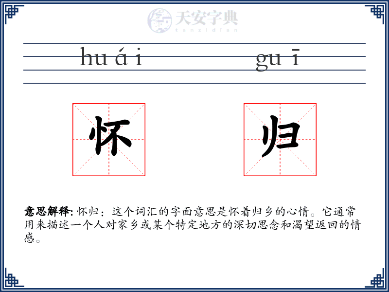 怀归