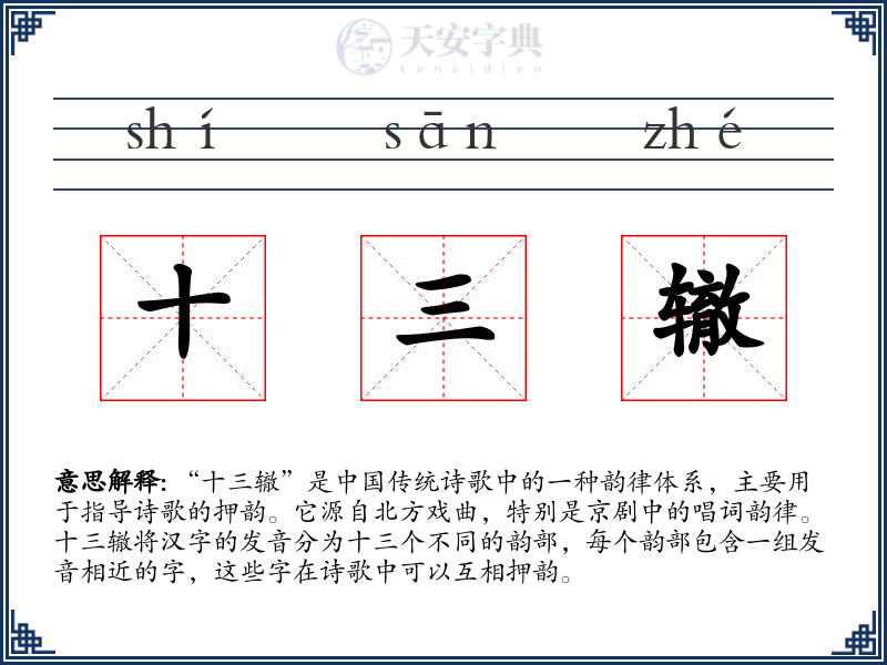 十三辙