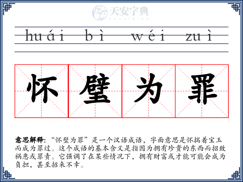 怀璧为罪
