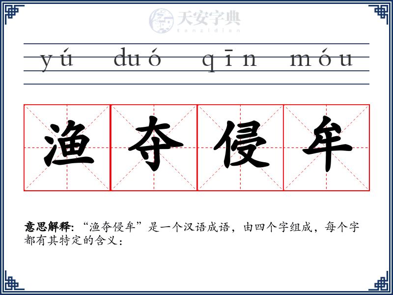 渔夺侵牟