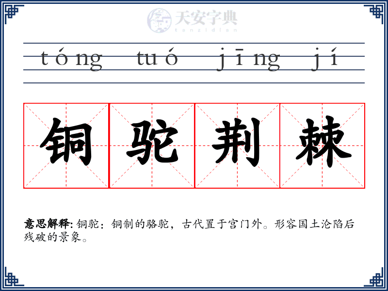 铜驼荆棘