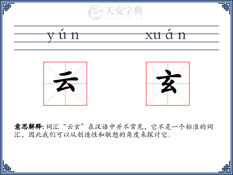 云玄