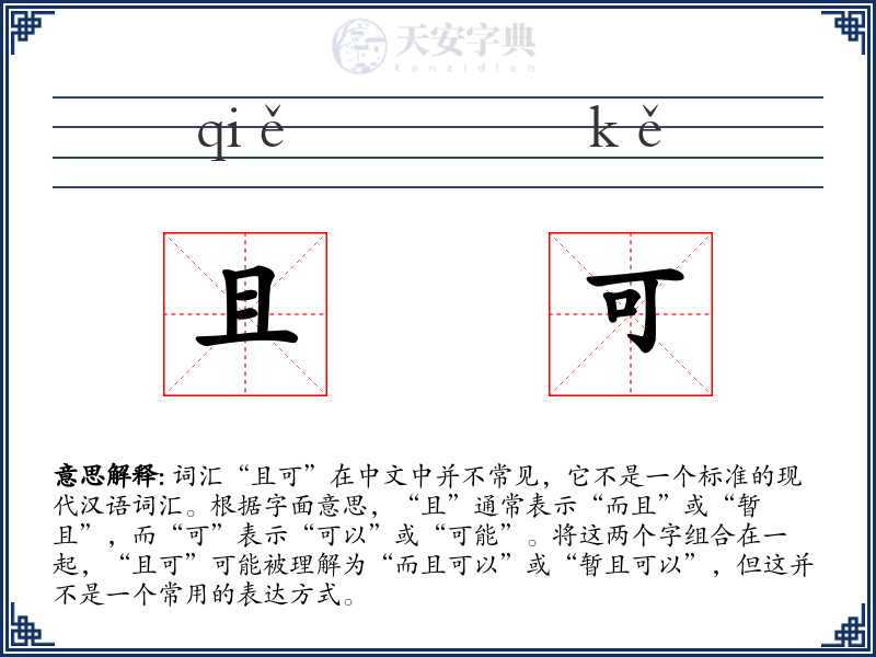 且可