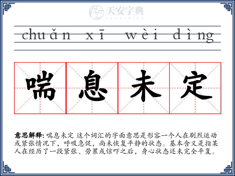 喘息未定