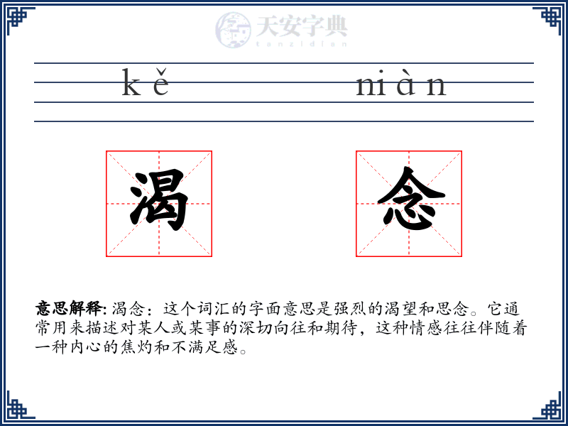 渴念