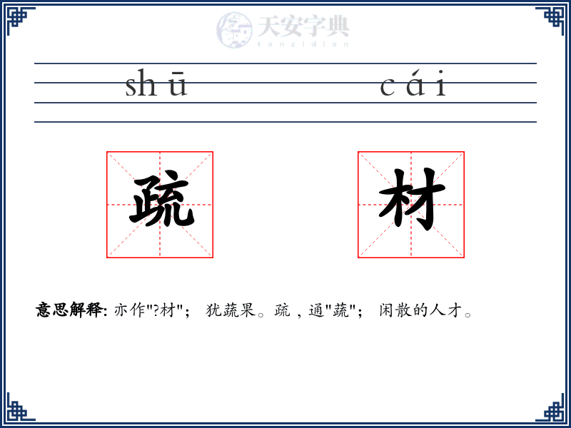 疏材