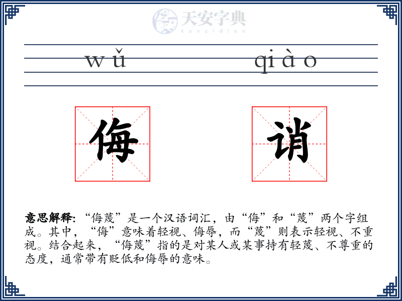 侮诮